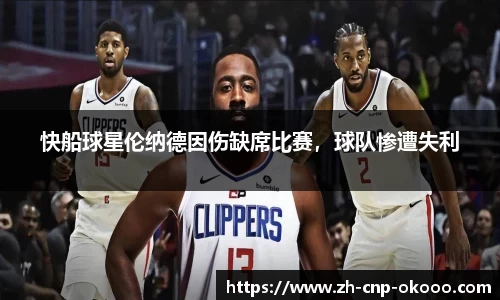 快船球星伦纳德因伤缺席比赛，球队惨遭失利