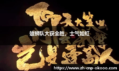 雄狮队大获全胜，士气如虹