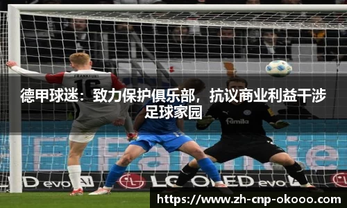 德甲球迷：致力保护俱乐部，抗议商业利益干涉足球家园