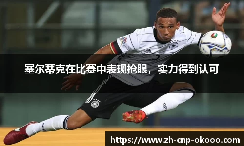 塞尔蒂克在比赛中表现抢眼，实力得到认可