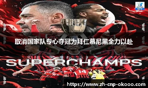 取消国家队专心夺冠为拜仁慕尼黑全力以赴