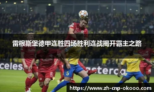 雷根斯堡德甲连胜四场胜利连战揭开霸主之路