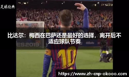 比达尔：梅西在巴萨还是最好的选择，离开后不适应球队节奏