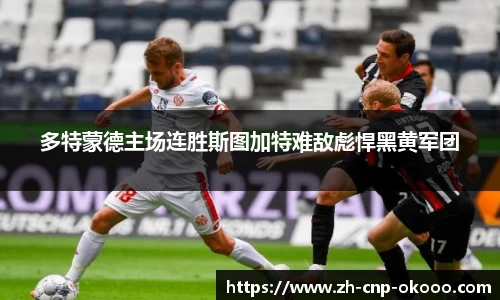 多特蒙德主场连胜斯图加特难敌彪悍黑黄军团