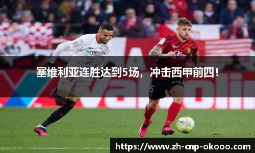 塞维利亚连胜达到5场，冲击西甲前四！