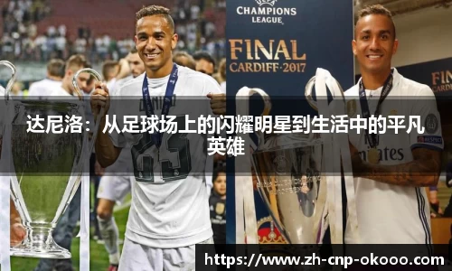达尼洛：从足球场上的闪耀明星到生活中的平凡英雄