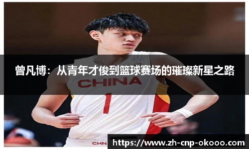 曾凡博：从青年才俊到篮球赛场的璀璨新星之路