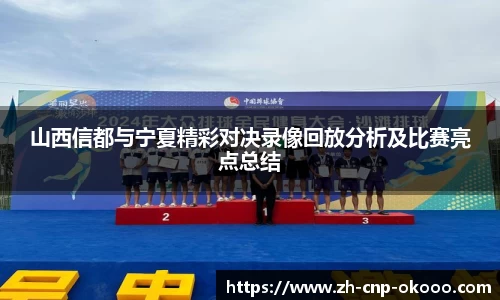 山西信都与宁夏精彩对决录像回放分析及比赛亮点总结
