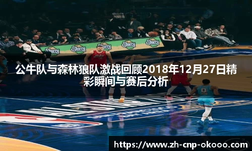 公牛队与森林狼队激战回顾2018年12月27日精彩瞬间与赛后分析