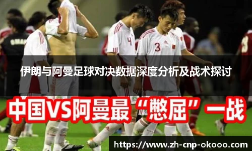 伊朗与阿曼足球对决数据深度分析及战术探讨