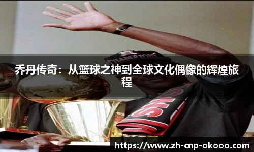 乔丹传奇：从篮球之神到全球文化偶像的辉煌旅程