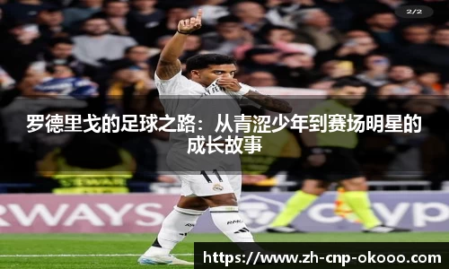 罗德里戈的足球之路：从青涩少年到赛场明星的成长故事