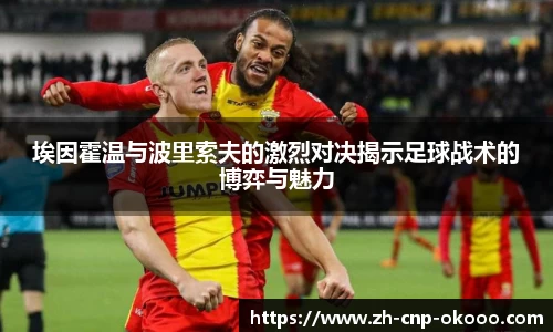 埃因霍温与波里索夫的激烈对决揭示足球战术的博弈与魅力