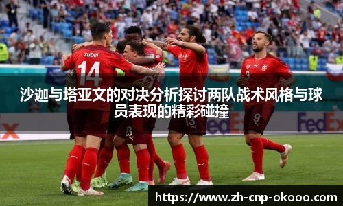 沙迦与塔亚文的对决分析探讨两队战术风格与球员表现的精彩碰撞
