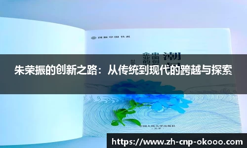 朱荣振的创新之路：从传统到现代的跨越与探索