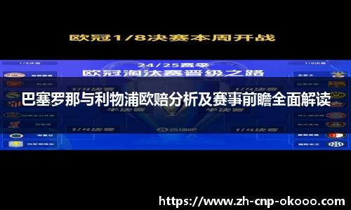 巴塞罗那与利物浦欧赔分析及赛事前瞻全面解读