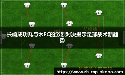 长崎成功丸与木FC的激烈对决揭示足球战术新趋势