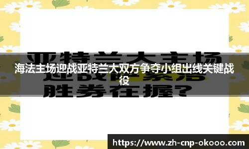 海法主场迎战亚特兰大双方争夺小组出线关键战役