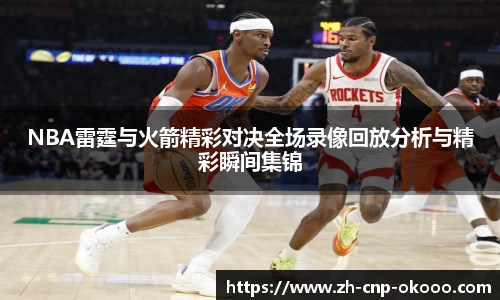 NBA雷霆与火箭精彩对决全场录像回放分析与精彩瞬间集锦
