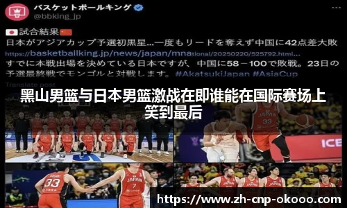 黑山男篮与日本男篮激战在即谁能在国际赛场上笑到最后