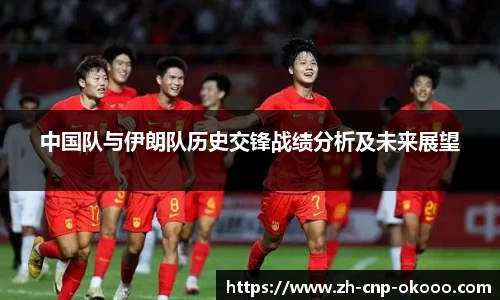 中国队与伊朗队历史交锋战绩分析及未来展望