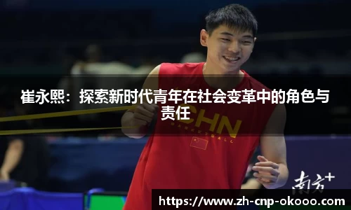 崔永熙：探索新时代青年在社会变革中的角色与责任