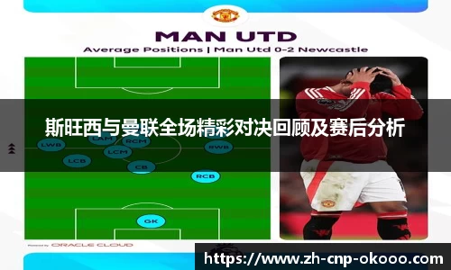 斯旺西与曼联全场精彩对决回顾及赛后分析