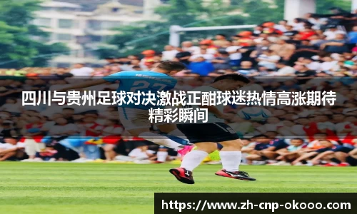 四川与贵州足球对决激战正酣球迷热情高涨期待精彩瞬间