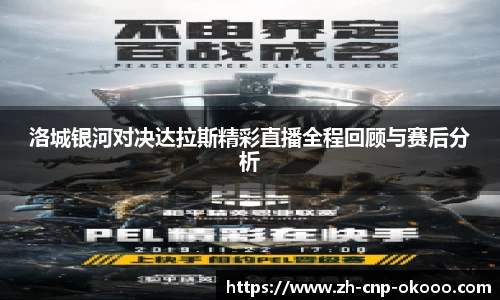 洛城银河对决达拉斯精彩直播全程回顾与赛后分析