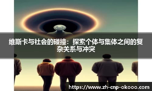 维斯卡与社会的碰撞：探索个体与集体之间的复杂关系与冲突