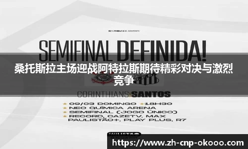 桑托斯拉主场迎战阿特拉斯期待精彩对决与激烈竞争