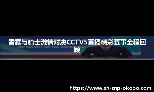 雷霆与骑士激情对决CCTV5直播精彩赛事全程回顾