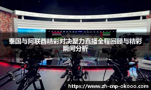 泰国与阿联酋精彩对决聚力直播全程回顾与精彩瞬间分析