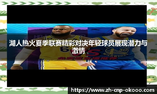 湖人热火夏季联赛精彩对决年轻球员展现潜力与激情