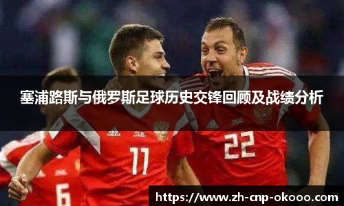 塞浦路斯与俄罗斯足球历史交锋回顾及战绩分析