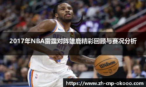 2017年NBA雷霆对阵雄鹿精彩回顾与赛况分析