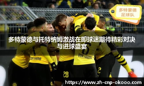 多特蒙德与托特纳姆激战在即球迷期待精彩对决与进球盛宴