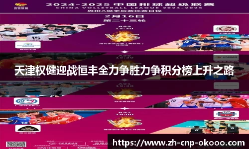 天津权健迎战恒丰全力争胜力争积分榜上升之路