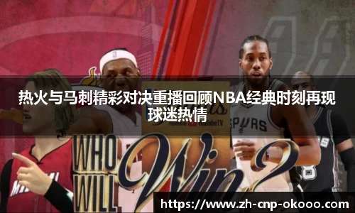 热火与马刺精彩对决重播回顾NBA经典时刻再现球迷热情