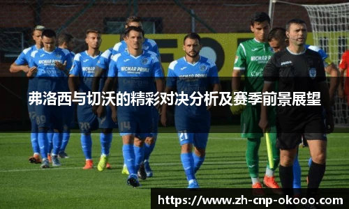 弗洛西与切沃的精彩对决分析及赛季前景展望