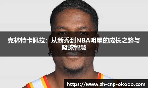 克林特卡佩拉：从新秀到NBA明星的成长之路与篮球智慧