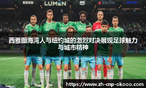 西雅图海湾人与纽约城的激烈对决展现足球魅力与城市精神