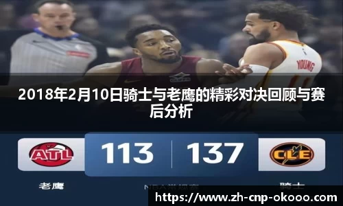 2018年2月10日骑士与老鹰的精彩对决回顾与赛后分析