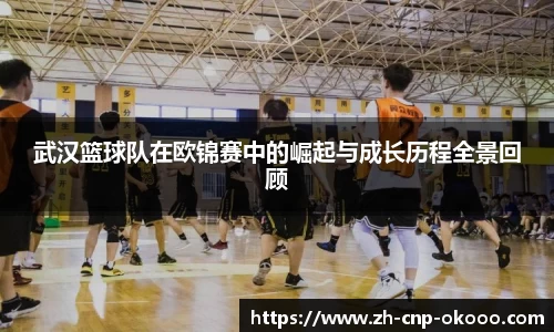 武汉篮球队在欧锦赛中的崛起与成长历程全景回顾