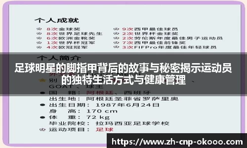 足球明星的脚指甲背后的故事与秘密揭示运动员的独特生活方式与健康管理