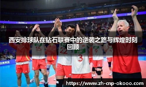 西安排球队在钻石联赛中的逆袭之路与辉煌时刻回顾