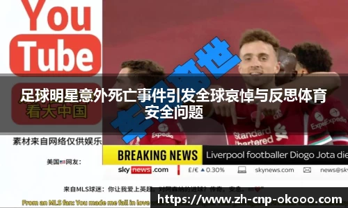 足球明星意外死亡事件引发全球哀悼与反思体育安全问题
