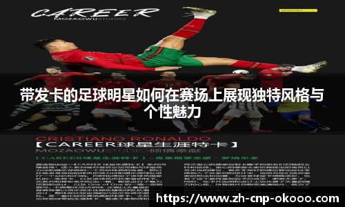 带发卡的足球明星如何在赛场上展现独特风格与个性魅力