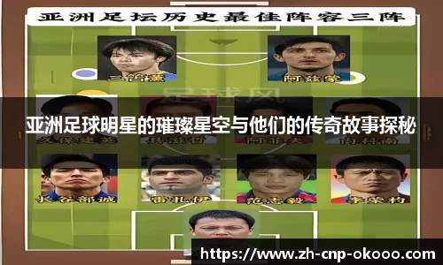 亚洲足球明星的璀璨星空与他们的传奇故事探秘