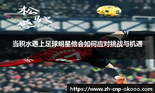 当积水遇上足球明星他会如何应对挑战与机遇
